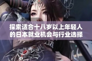 探索适合十八岁以上年轻人的日本就业机会与行业选择