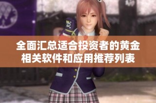 全面汇总适合投资者的黄金相关软件和应用推荐列表