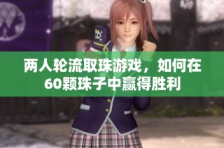 两人轮流取珠游戏，如何在60颗珠子中赢得胜利