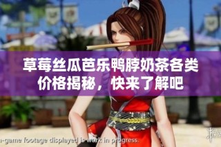 草莓丝瓜芭乐鸭脖奶茶各类价格揭秘，快来了解吧