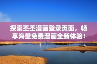 探索丕丕漫画登录页面，畅享海量免费漫画全新体验！