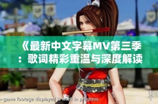 《最新中文字幕MV第三季：歌词精彩重温与深度解读》