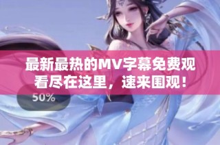 最新最热的MV字幕免费观看尽在这里，速来围观！