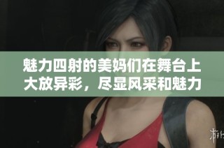 魅力四射的美妈们在舞台上大放异彩，尽显风采和魅力