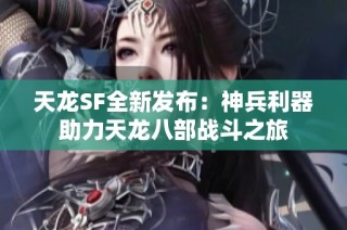 天龙SF全新发布：神兵利器助力天龙八部战斗之旅
