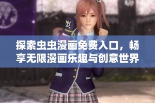 探索虫虫漫画免费入口，畅享无限漫画乐趣与创意世界