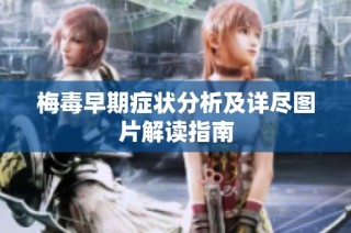梅毒早期症状分析及详尽图片解读指南