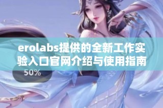 erolabs提供的全新工作实验入口官网介绍与使用指南