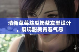 清新草莓丝瓜奶茶发型设计，展现甜美青春气息
