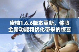 蜜柚1.6.6版本更新，体验全新功能和优化带来的惊喜