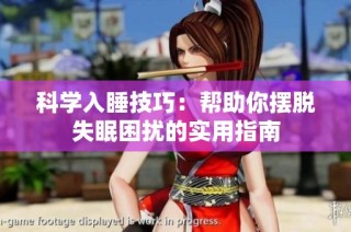 科学入睡技巧：帮助你摆脱失眠困扰的实用指南