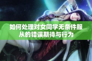 如何处理对女同学无条件服从的错误期待与行为