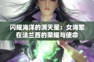 闪耀海洋的满天星：女海军在法兰西的荣耀与使命