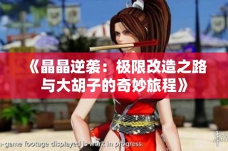 《晶晶逆袭：极限改造之路与大胡子的奇妙旅程》