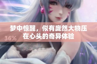 梦中惊醒，似有庞然大物压在心头的奇异体验