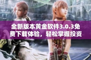 全新版本黄金软件3.0.3免费下载体验，轻松掌握投资动态