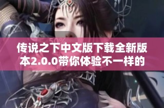传说之下中文版下载全新版本2.0.0带你体验不一样的冒险之旅