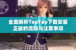 全面解析TapTap下载安装正版的流程与注意事项