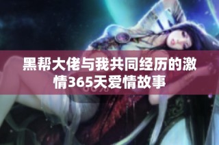 黑帮大佬与我共同经历的激情365天爱情故事