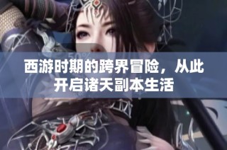 西游时期的跨界冒险，从此开启诸天副本生活