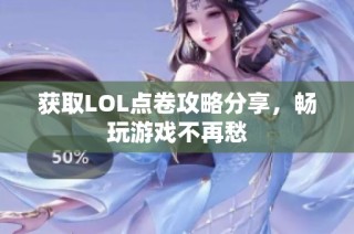 获取LOL点卷攻略分享，畅玩游戏不再愁