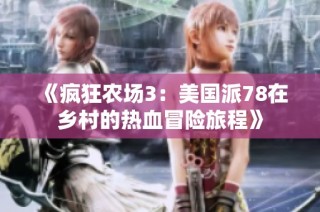 《疯狂农场3：美国派78在乡村的热血冒险旅程》