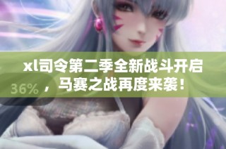 xl司令第二季全新战斗开启，马赛之战再度来袭！