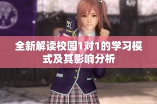全新解读校园1对1的学习模式及其影响分析