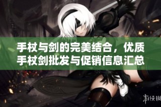 手杖与剑的完美结合,优质手杖剑批发与促销信息汇总
