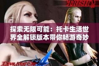 探索无限可能：托卡生活世界全解锁版本带你畅游奇妙世界