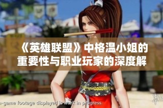 《英雄联盟》中格温小姐的重要性与职业玩家的深度解读