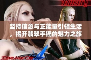 坚持信念与正能量引领生活，揭开翡翠手镯的魅力之旅