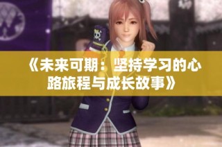 《未来可期：坚持学习的心路旅程与成长故事》