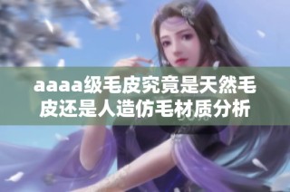 aaaa级毛皮究竟是天然毛皮还是人造仿毛材质分析