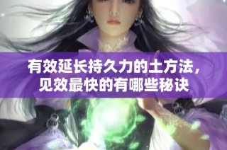 有效延长持久力的土方法，见效最快的有哪些秘诀