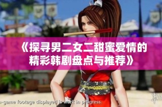 《探寻男二女二甜蜜爱情的精彩韩剧盘点与推荐》