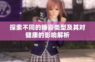 探索不同的睡姿类型及其对健康的影响解析