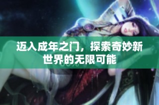 迈入成年之门，探索奇妙新世界的无限可能