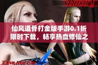 仙风道骨打金版手游0.1折限时下载，畅享热血修仙之旅