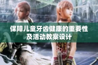 保障儿童牙齿健康的重要性及活动教案设计