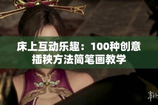 床上互动乐趣：100种创意插秧方法简笔画教学