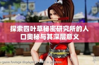 探索四叶草秘密研究所的人口奥秘与其深层意义