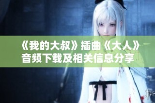 《我的大叔》插曲《大人》音频下载及相关信息分享