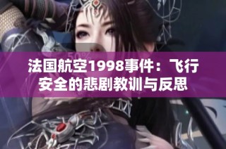 法国航空1998事件：飞行安全的悲剧教训与反思