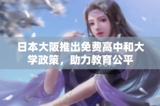 日本大阪推出免费高中和大学政策，助力教育公平