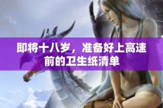 即将十八岁，准备好上高速前的卫生纸清单