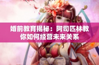 婚前教育揭秘：阿司匹林教你如何经营未来关系