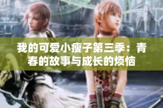 我的可爱小瘦子第三季：青春的故事与成长的烦恼