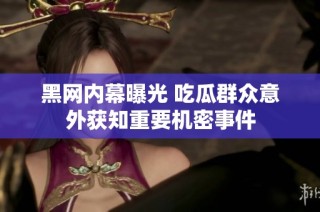 黑网内幕曝光 吃瓜群众意外获知重要机密事件