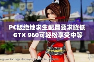PC版绝地求生配置要求降低 GTX 960可轻松享受中等画质游戏体验